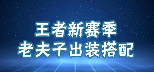 《龙女手游铭文出装攻略》（打造最强龙女，征服战场！）