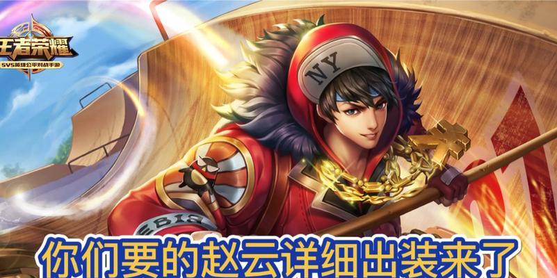 曙光英雄赵云出装攻略（带你揭秘赵云在《曙光》中的出装选择）