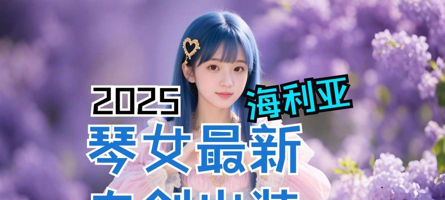 LOL琴女辅助出装攻略（灵巧坚韧，助你制霸对局！）