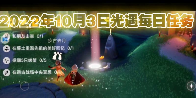 《光遇》游戏4.11每日任务攻略（完成每日任务轻松获得丰厚奖励）