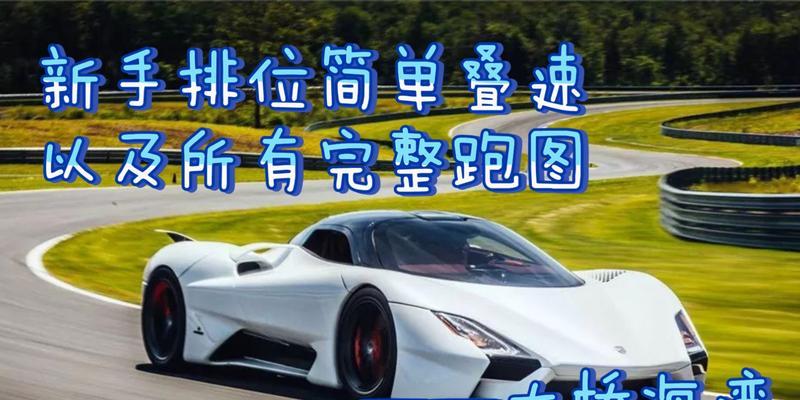 狂野飙车9排位赛攻略（技巧、规则、注意事项，助你轻松夺冠）
